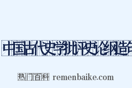 中国古代史学批评史论纲造句是什么意思的图片
